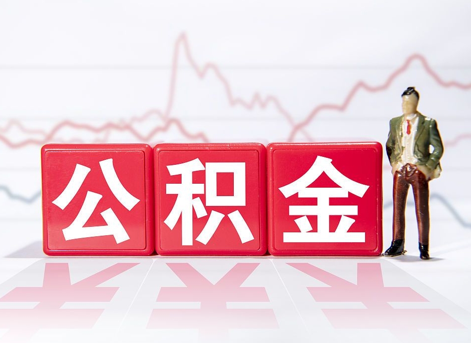 宁阳普通人提公积金（个人提公积金需要准备哪些材料）