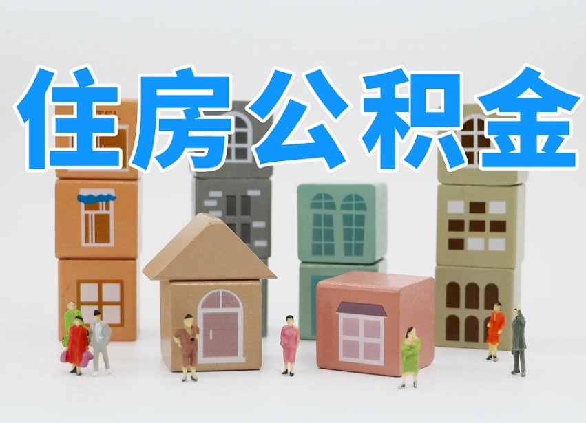 宁阳离婚后怎么提取住房公积金（离婚后个人住房公积金怎样提取）